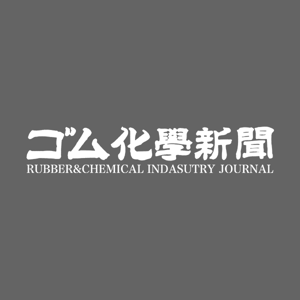 帝人 ｅｓｔｉｃ 新設 ゴム業界紙 ゴム化学新聞